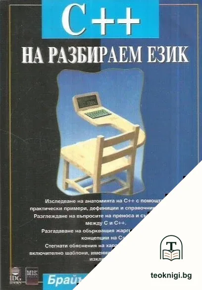 C++ на разбираем език — корица