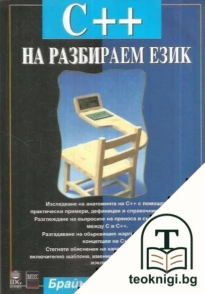 C++ на разбираем език — корица