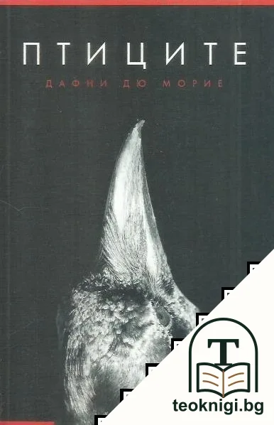 Птиците — корица