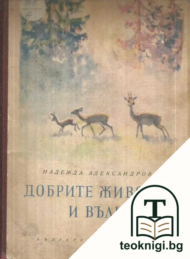 Добрите животни и вълка — корица