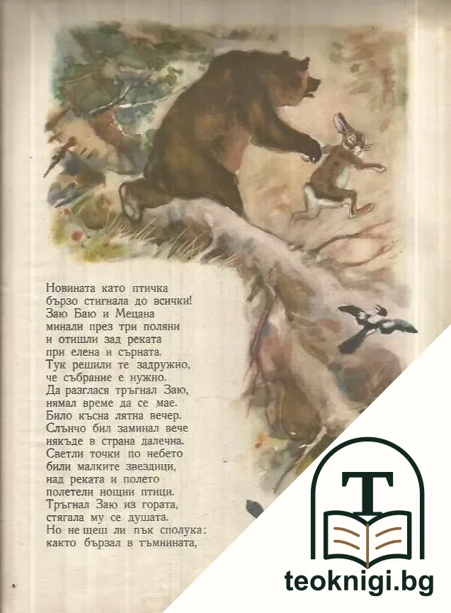 Добрите животни и вълка — снимка 3