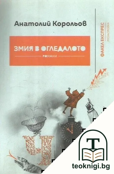 Змия в огледалото — корица