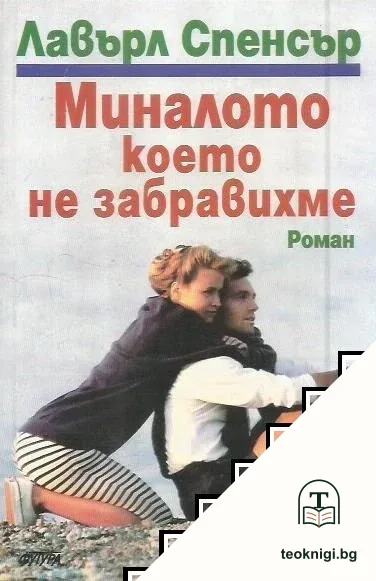 Миналото, което не забравихме — корица