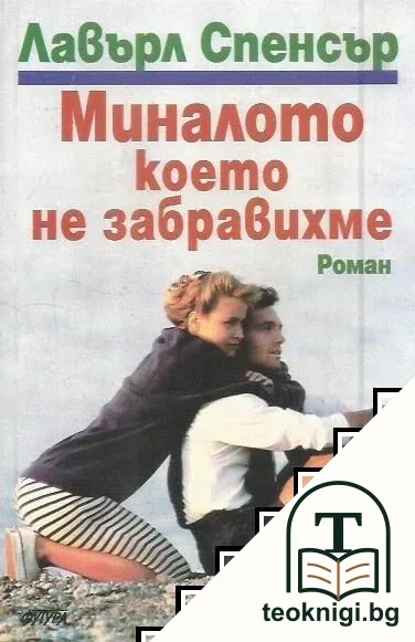 Миналото, което не забравихме — корица