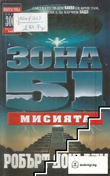 Зона 51. Книга 3: Мисията — корица
