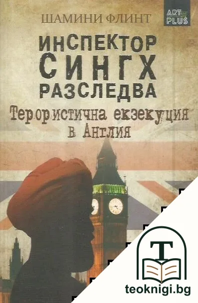 Инспектор Сингх разследва — корица