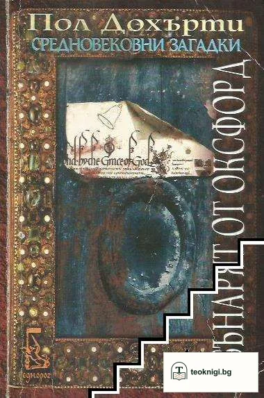 Средновековни загадки: Звънарят от Оксфорд — корица