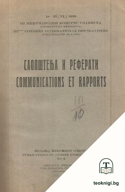 Саопштења и реферати / Communications et rapports — корица