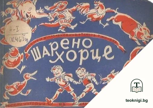 Шарено хорце — корица
