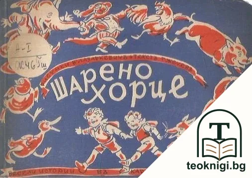Шарено хорце — корица