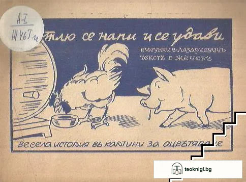 Петлю се напи и се удави — корица