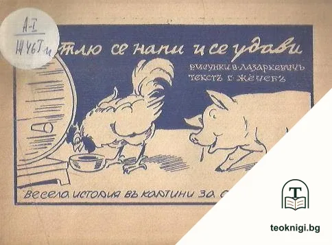 Петлю се напи и се удави — корица