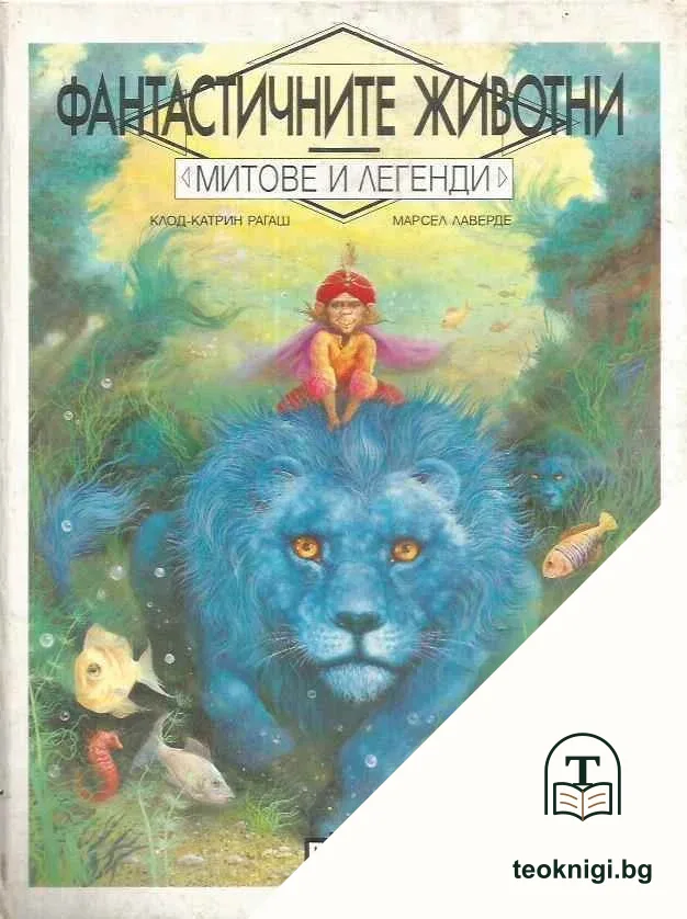 Фантастичните животни — корица