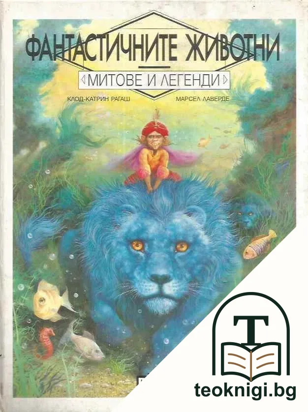Фантастичните животни — корица