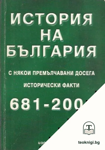 История на България с някои премълчавани досега исторически факти 681-2001 — корица