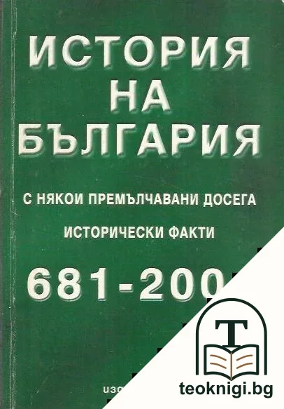История на България с някои премълчавани досега исторически факти 681-2001 — корица
