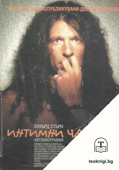 Интимни части. Книга 2 — корица
