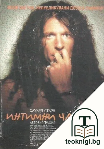Интимни части. Книга 2 — корица
