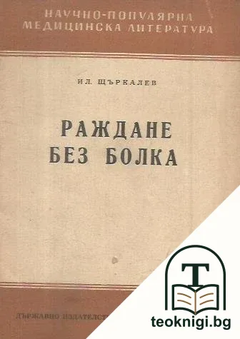Раждане без болка — корица