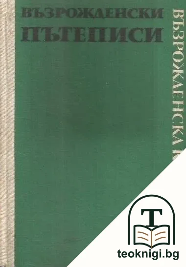 Възрожденски пътеписи — корица