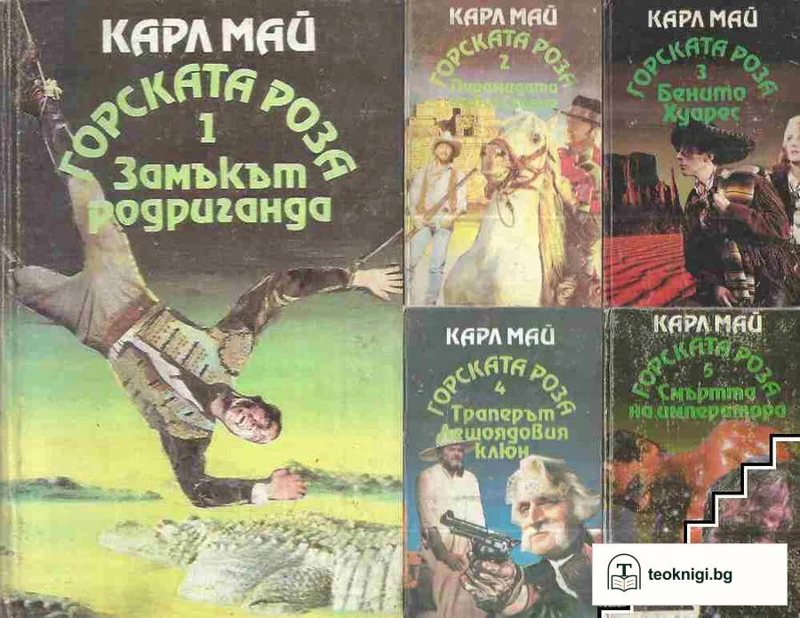 Горската роза. Книга 1-5 — корица