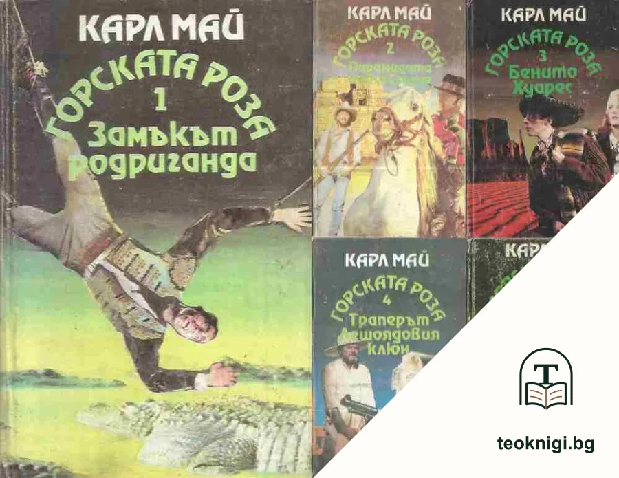 Горската роза. Книга 1-5 — корица