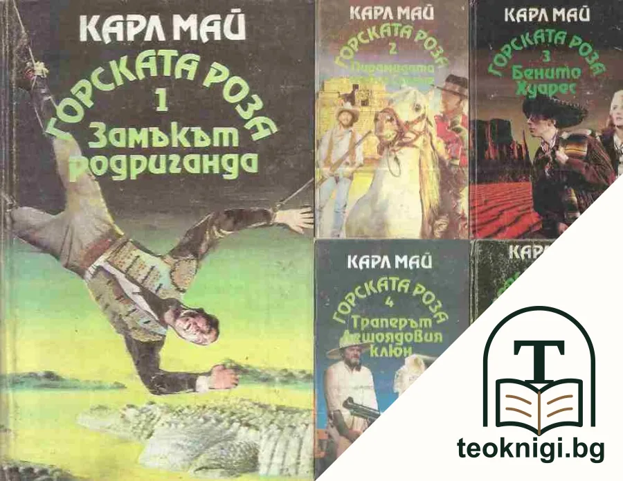 Горската роза. Книга 1-5 — корица