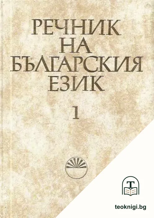 Речник на българския език. Том 1 — корица
