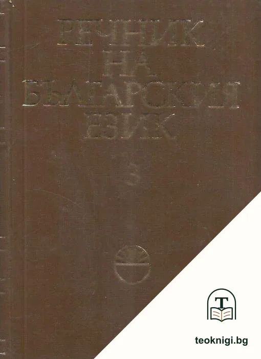 Речник на българския език. Том 3 — корица
