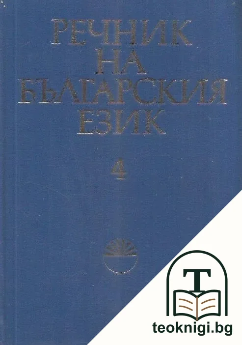 Речник на българския език. Том 4 — корица