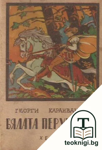 Бялата перушинка — корица