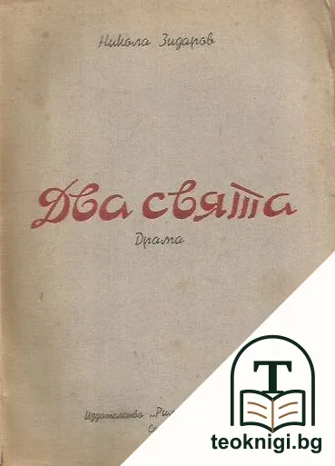 Два свята — корица