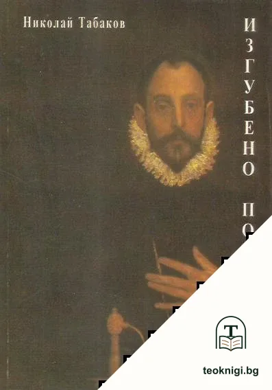Изгубено поколение — корица