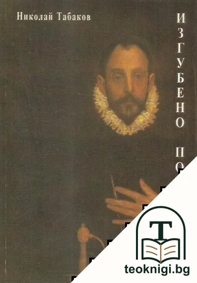 Изгубено поколение — корица