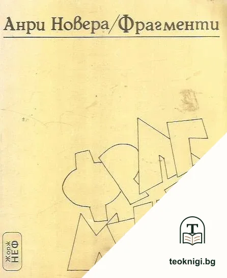 Фрагменти — корица
