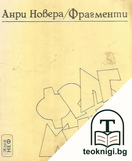 Фрагменти — корица