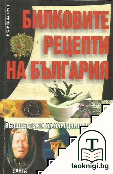Билковите рецепти на България — корица