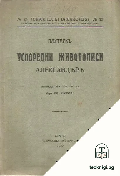 Успоредни животописи: Александъръ — корица