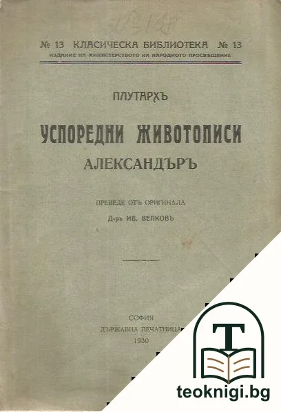 Успоредни животописи: Александъръ — корица