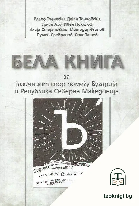 Бела книга за јазичниот спор помеѓу Бугарија и Република Северна Македонија — корица