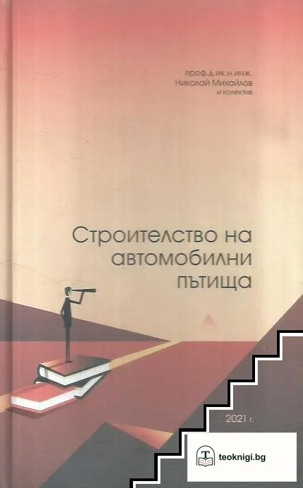 Строителство на автомобилни пътища — корица