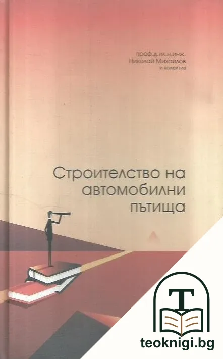 Строителство на автомобилни пътища — корица