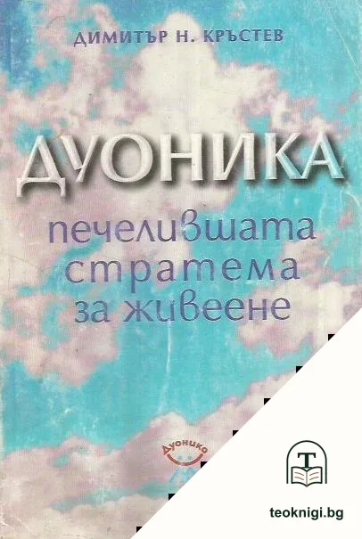 Дуоника - печелившата стратема за живеене — корица
