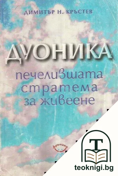 Дуоника - печелившата стратема за живеене — корица