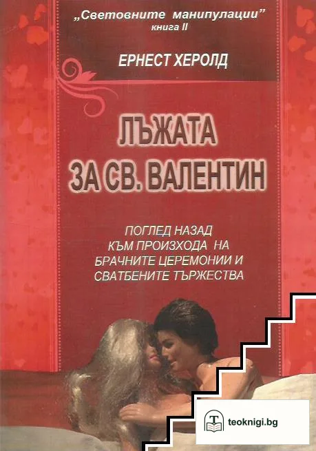 Световните манипулации. Книга 2: Лъжата за Св. Валентин — корица