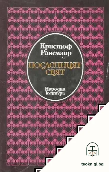 Последният свят — корица