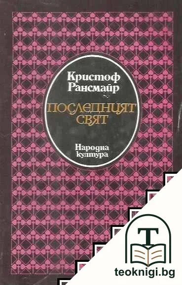 Последният свят — корица