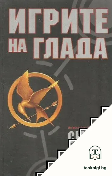 Игрите на глада. Книга 1 — корица