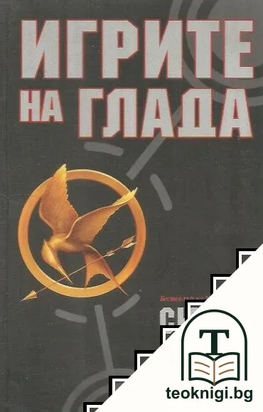 Игрите на глада. Книга 1 — корица