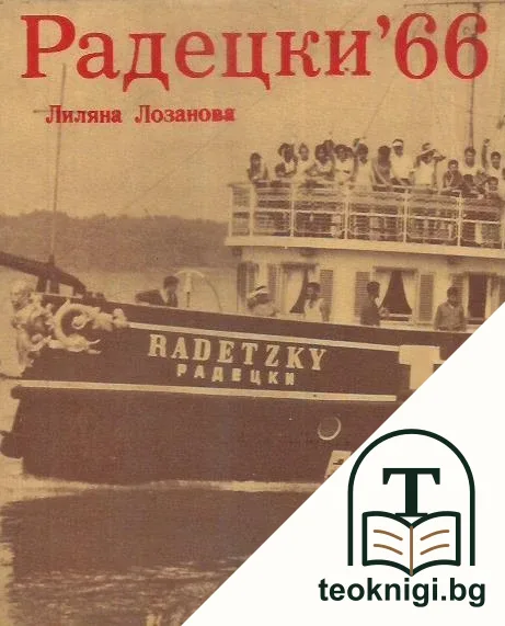 Радецки '66 — корица